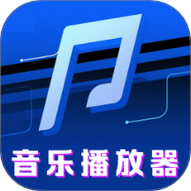 免费畅听音乐播放器
