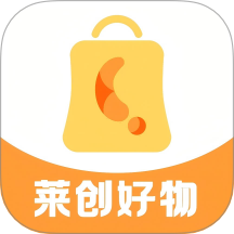 莱创好物