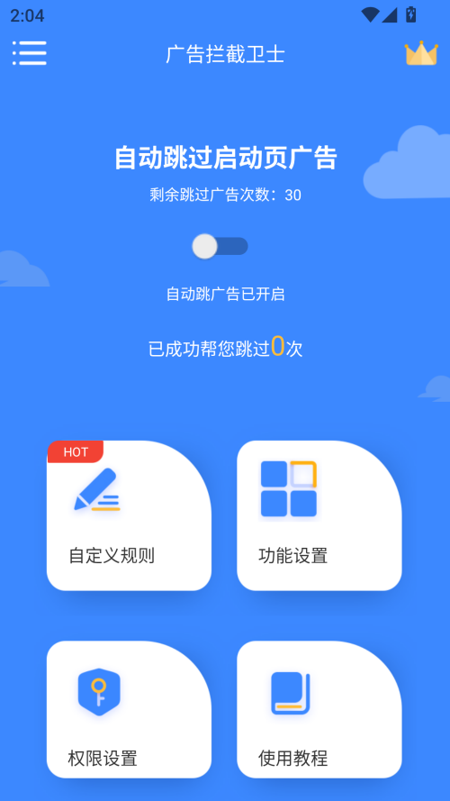 广告拦截卫士