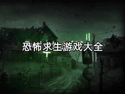 恐怖求生游戏大全