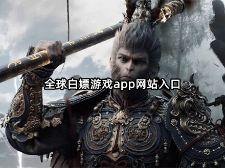 全球白嫖游戏app网站入口