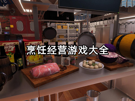 烹饪经营游戏大全