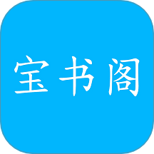 宝书阁