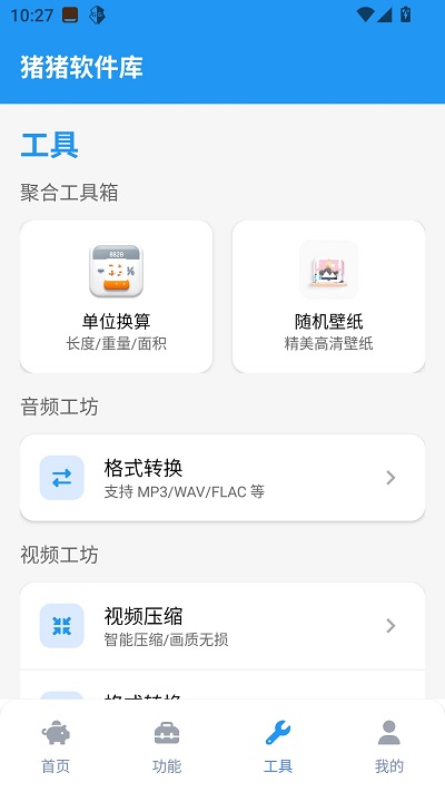 猪猪软件库工具
