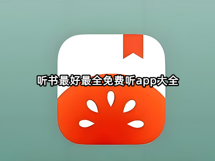 听书最好免费app大全