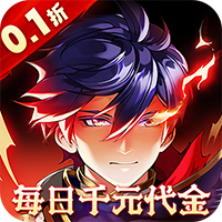 横扫天下(0.1折每日千元代金)sss版