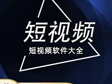 短视频软件大全