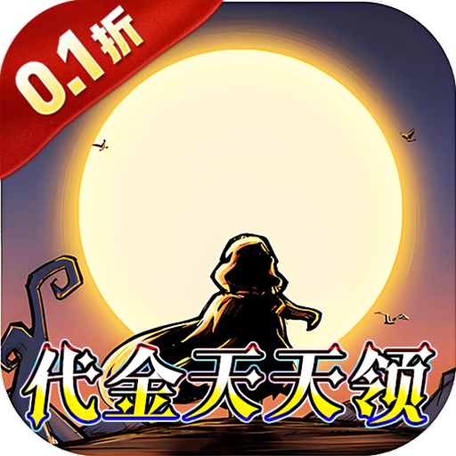 猎魔远征(0.1折奇幻探险)sss版