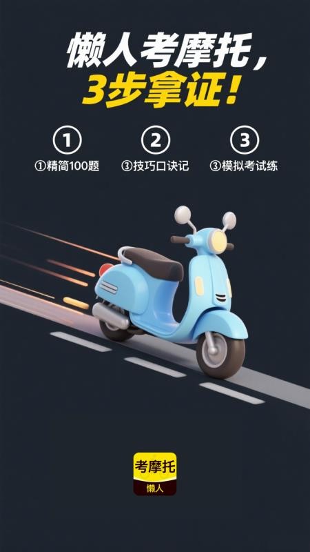懒人考摩托