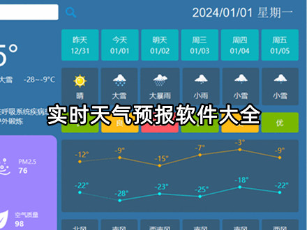 实时天气预报软件大全