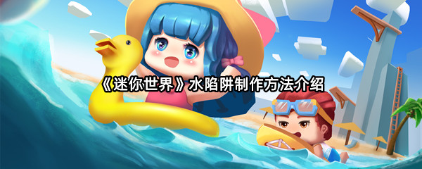 《迷你世界》水陷阱制作方法介绍