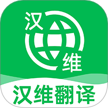 维汉翻译王