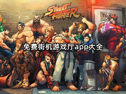 免费街机游戏厅app大全