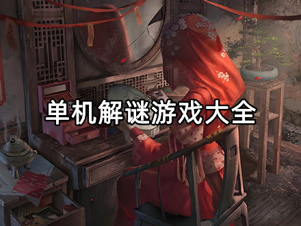 单机解谜游戏大全