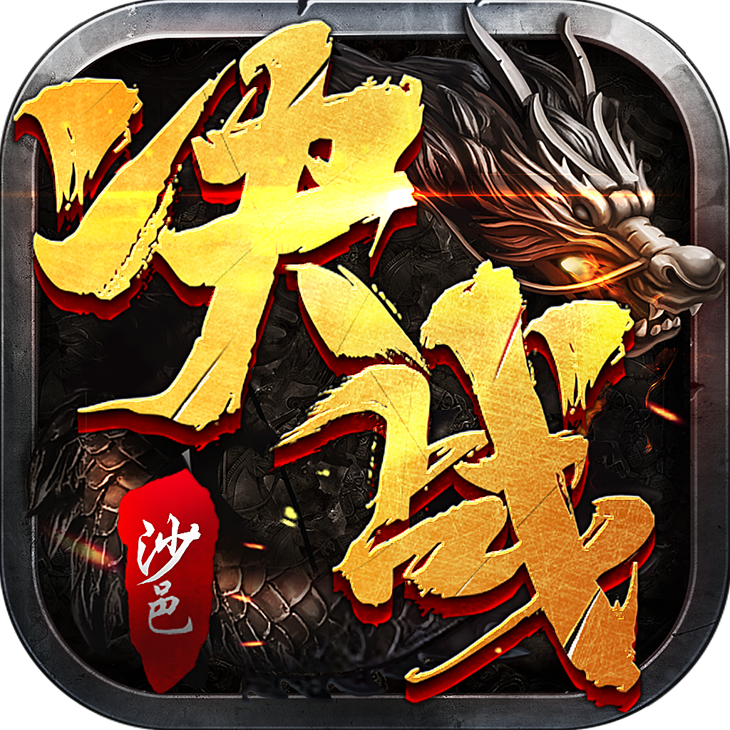 决战沙邑(热血PK)sss版