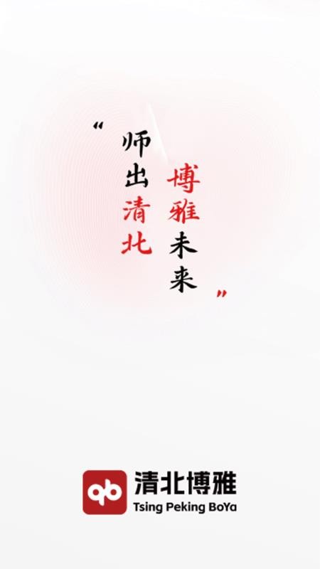 清北博雅