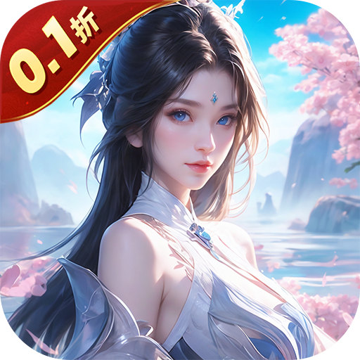 神魔仙尊(无限送抽内置0.1折)sss版