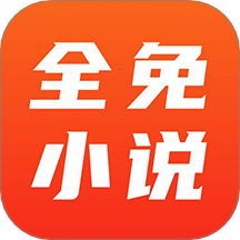 全免小说