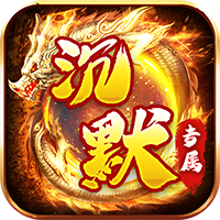金币探险(妖冥沉默大陆)sss版