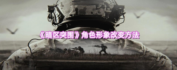 《暗区突围》角色形象改变方法