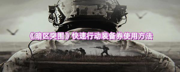 《暗区突围》快速行动装备券使用方法