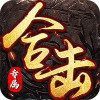 大战国(合击专属激情)sss版
