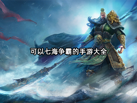 可以七海争霸的手游大全