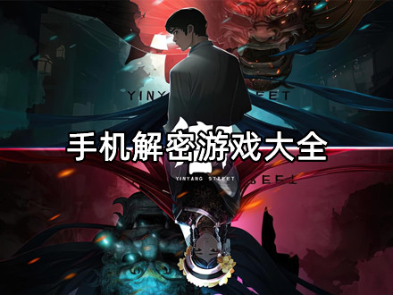 手机解密游戏大全