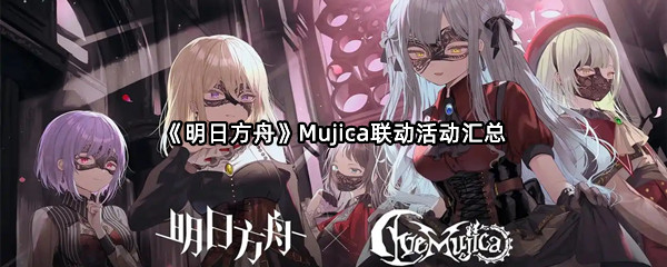 《明日方舟》Mujica联动活动汇总
