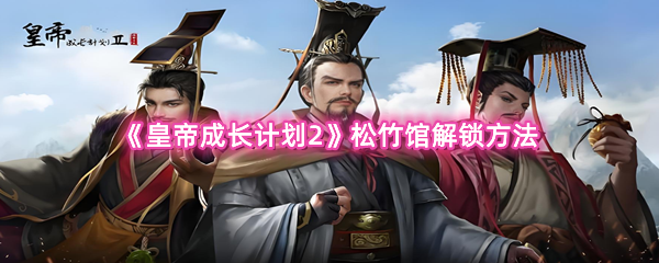 《皇帝成长计划2》松竹馆解锁方法
