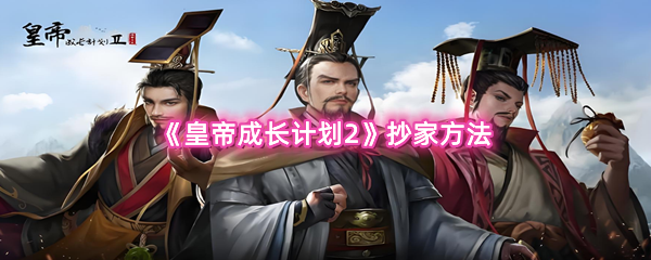 《皇帝成长计划2》抄家方法