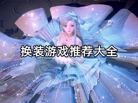 换装游戏推荐大全
