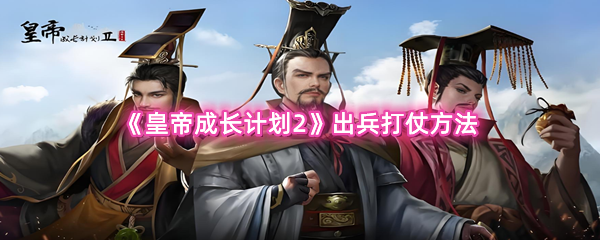 《皇帝成长计划2》出兵打仗方法