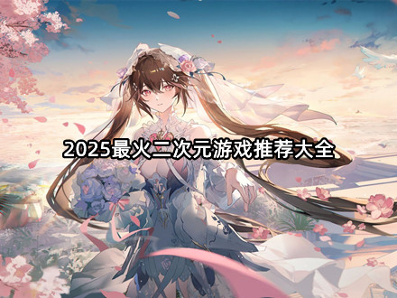2025最火二次元游戏推荐大全