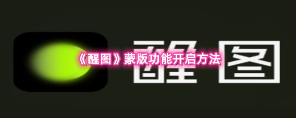 《醒图》蒙版功能开启方法