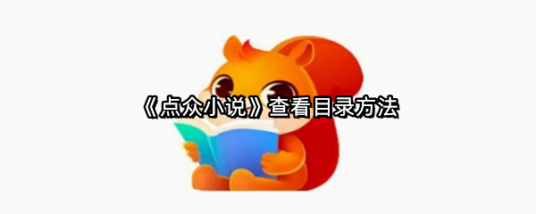 《点众小说》查看目录方法