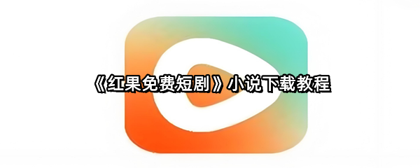 《红果免费短剧》小说下载教程