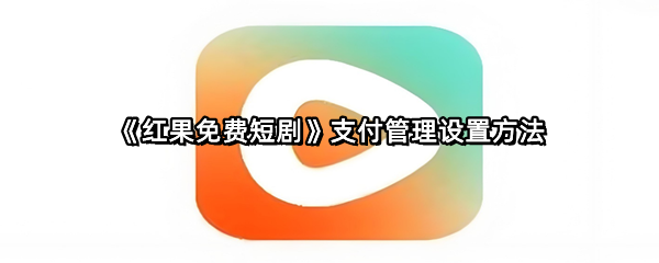 《红果免费短剧》支付管理设置方法