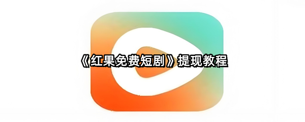 《红果免费短剧》提现教程