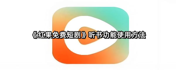 《红果免费短剧》听书功能使用方法
