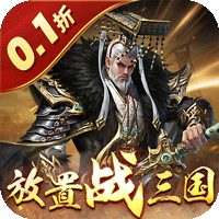 剑与盾（0.1折放置战三国）sss版