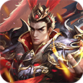 鏖战三国（0.1折三分天下）sss版