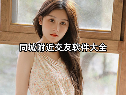同城附近交友软件大全