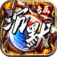 神仙online(沉默传奇代币版)sss版