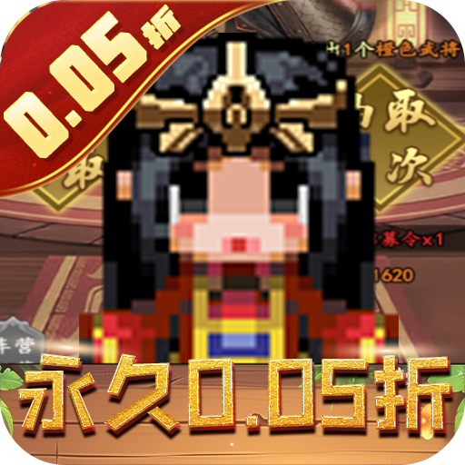 王者永恒（0.05折三国名将）sss版