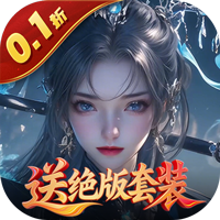 灵武世界(0.1折送绝版套装)sss版