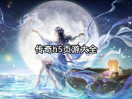 传奇h5页游大全