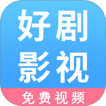 好剧影视播放器