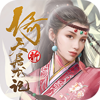 新倚天屠龙记sss版
