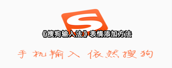 《搜狗输入法》表情添加方法